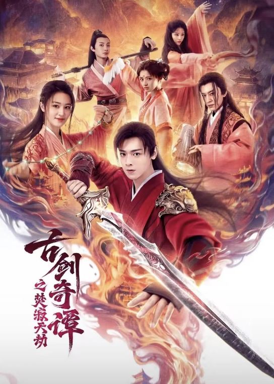 古剑奇谭之焚寂天劫