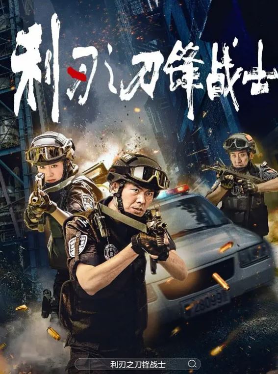 利刃之刀锋战士