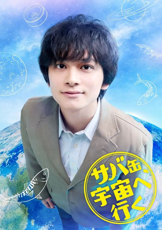 鲭鱼罐头，飞向宇宙