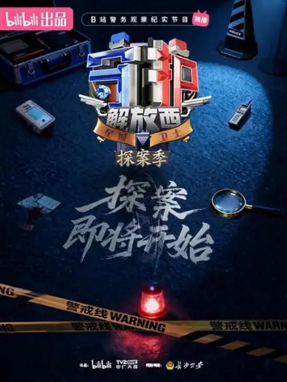 守护解放西·探案季