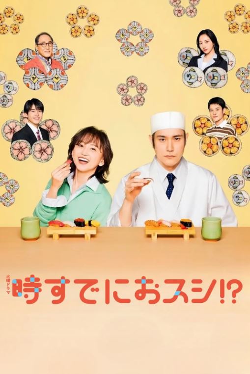 为时已是寿司！？