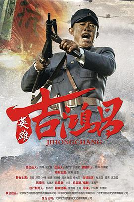 英雄吉鸿昌